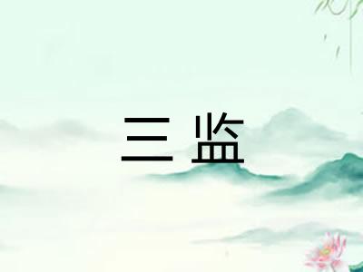 三监 三监