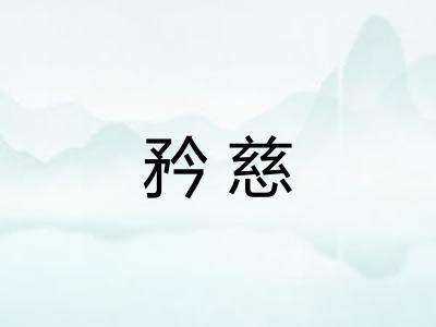 矜慈 矜慈