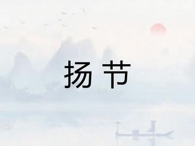 扬节 扬节