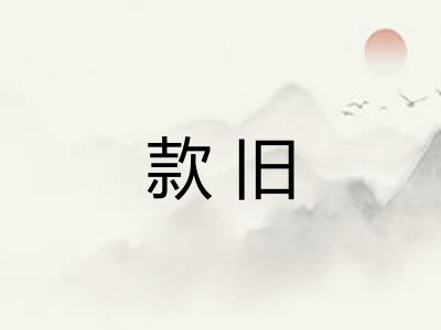 款旧 款旧