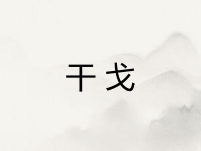 干戈
