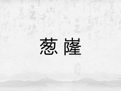 葱嶐