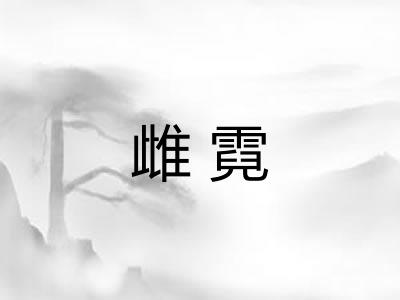 雌霓