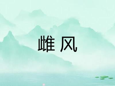 雌风 雌风