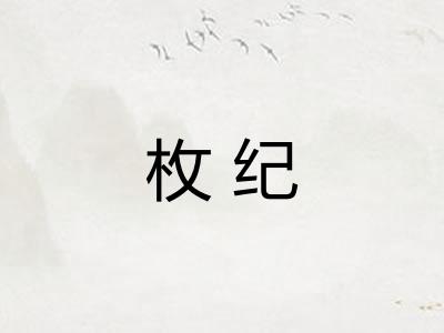 枚纪 枚纪