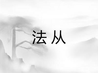 法从