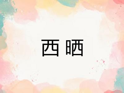 西晒