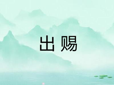 出赐 出赐