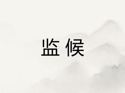 监候