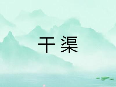 干渠