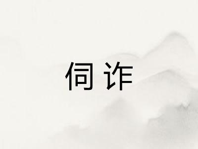 伺诈