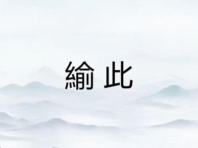緰此 緰此