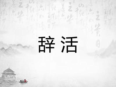 辞活 辞活