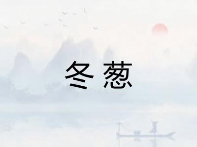 冬葱