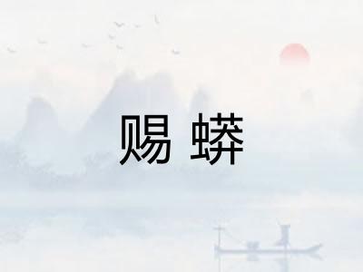 赐蟒 赐蟒