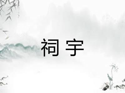 祠宇