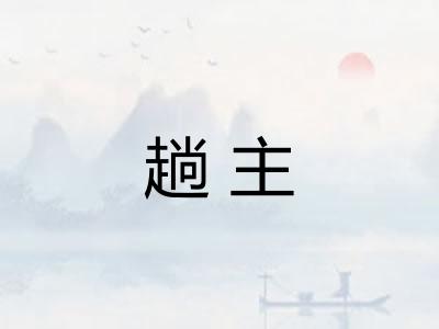 趟主 趟主
