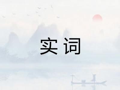 实词 实词