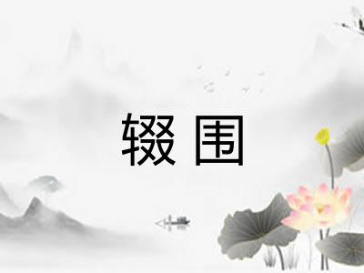 辍围 辍围