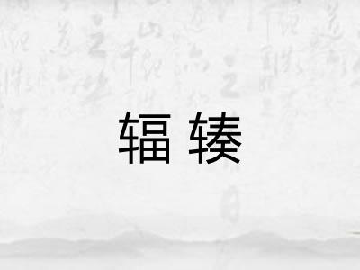 辐辏
