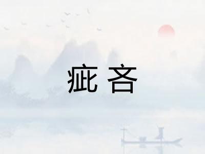 疵吝