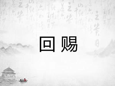 回赐