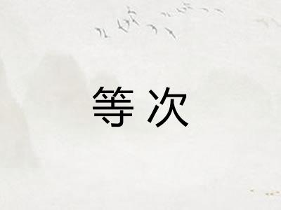 等次 等次