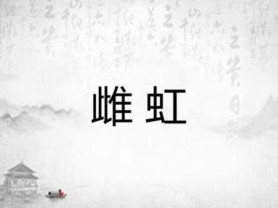雌虹