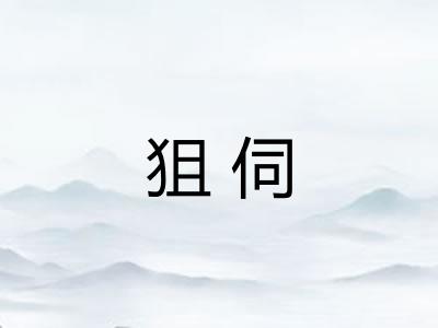 狙伺 狙伺