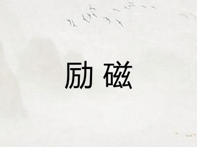 励磁 励磁