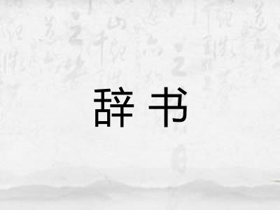 辞书 辞书