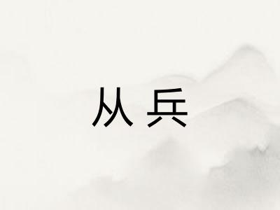 从兵 从兵
