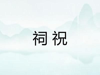 祠祝