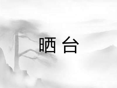 晒台 晒台