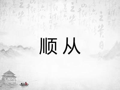顺从 顺从