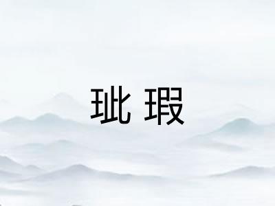 玼瑕 玼瑕