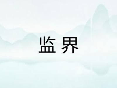 监界