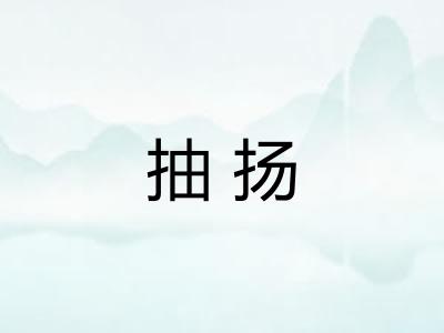 抽扬