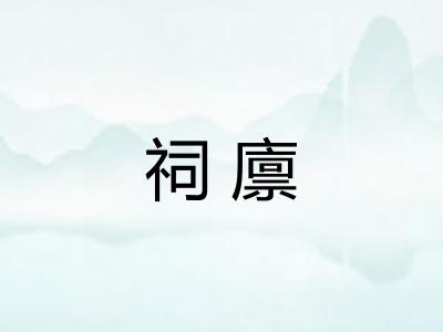 祠廪 祠廪