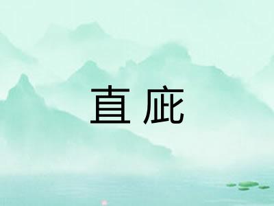 直庛