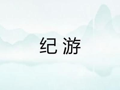 纪游