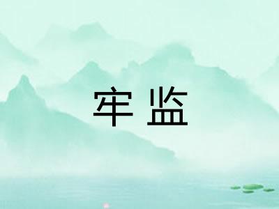 牢监