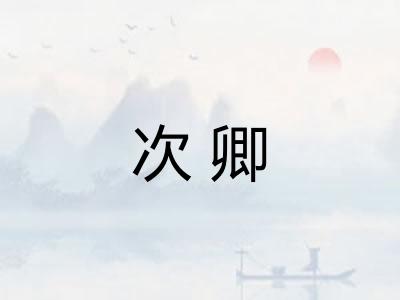 次卿
