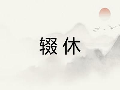 辍休