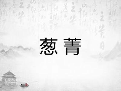 葱菁
