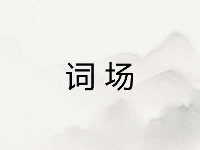 词场