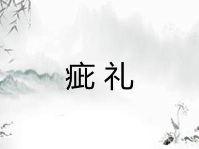 疵礼 疵礼