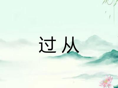过从