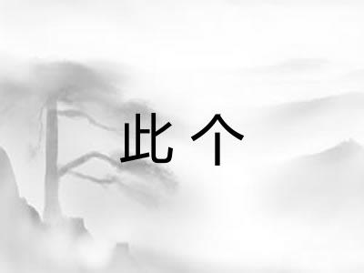 此个
