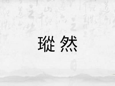 瑽然